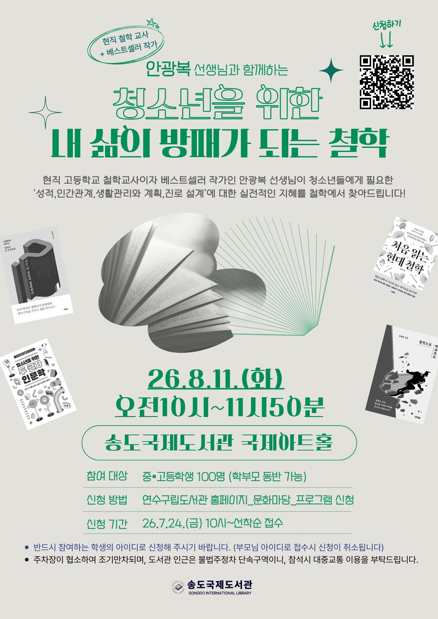 연수구 송도국제도서관은 오는 8월 11일 청소년을 대상으로 ‘내 삶의 방패가 되는 철학’ 강좌를 운영한다